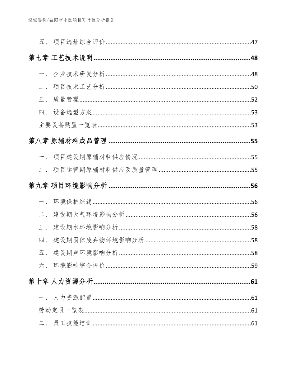 益阳市中医项目可行性分析报告模板参考_第4页