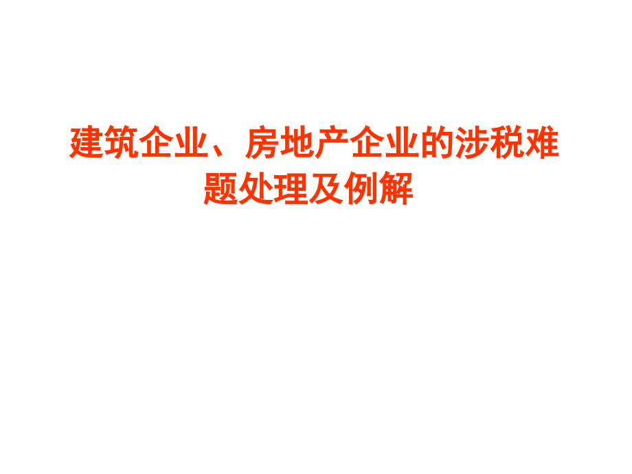 建筑企业、房地产企业的涉税难题处理及例解_第1页