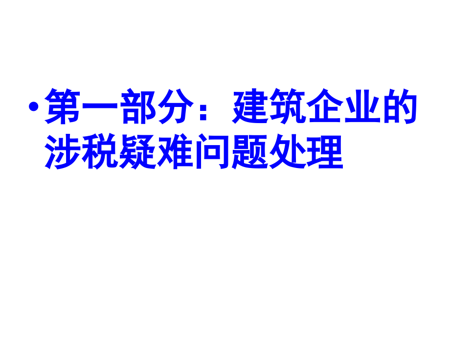 建筑企业、房地产企业的涉税难题处理及例解_第2页