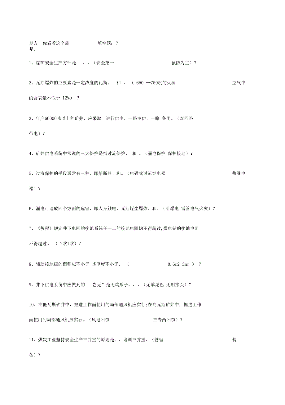 井下电工试题及答案_第1页