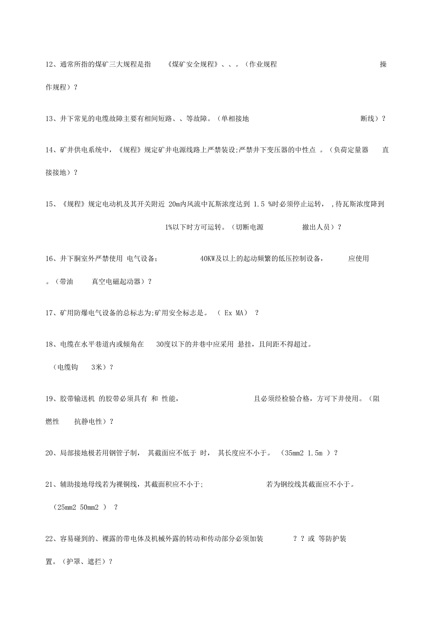 井下电工试题及答案_第2页