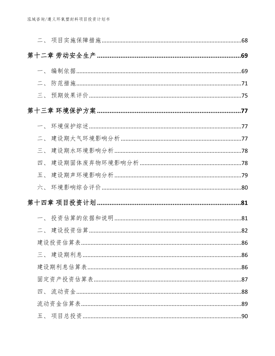 遵义环氧塑封料项目投资计划书【模板】_第4页