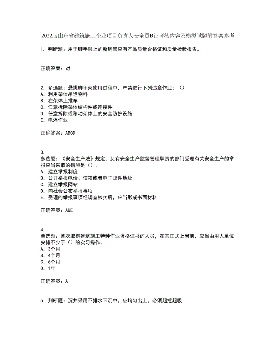 2022版山东省建筑施工企业项目负责人安全员B证考核内容及模拟试题附答案参考6_第1页