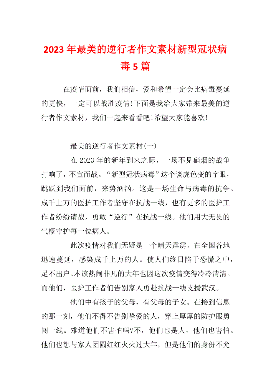 2023年最美的逆行者作文素材新型冠状病毒5篇_第1页