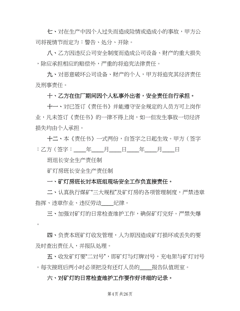 修理厂生产岗位安全生产责任制模板（6篇）_第4页