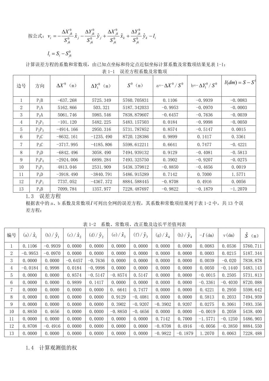 测边网.测角网.导线网典型计算_第5页