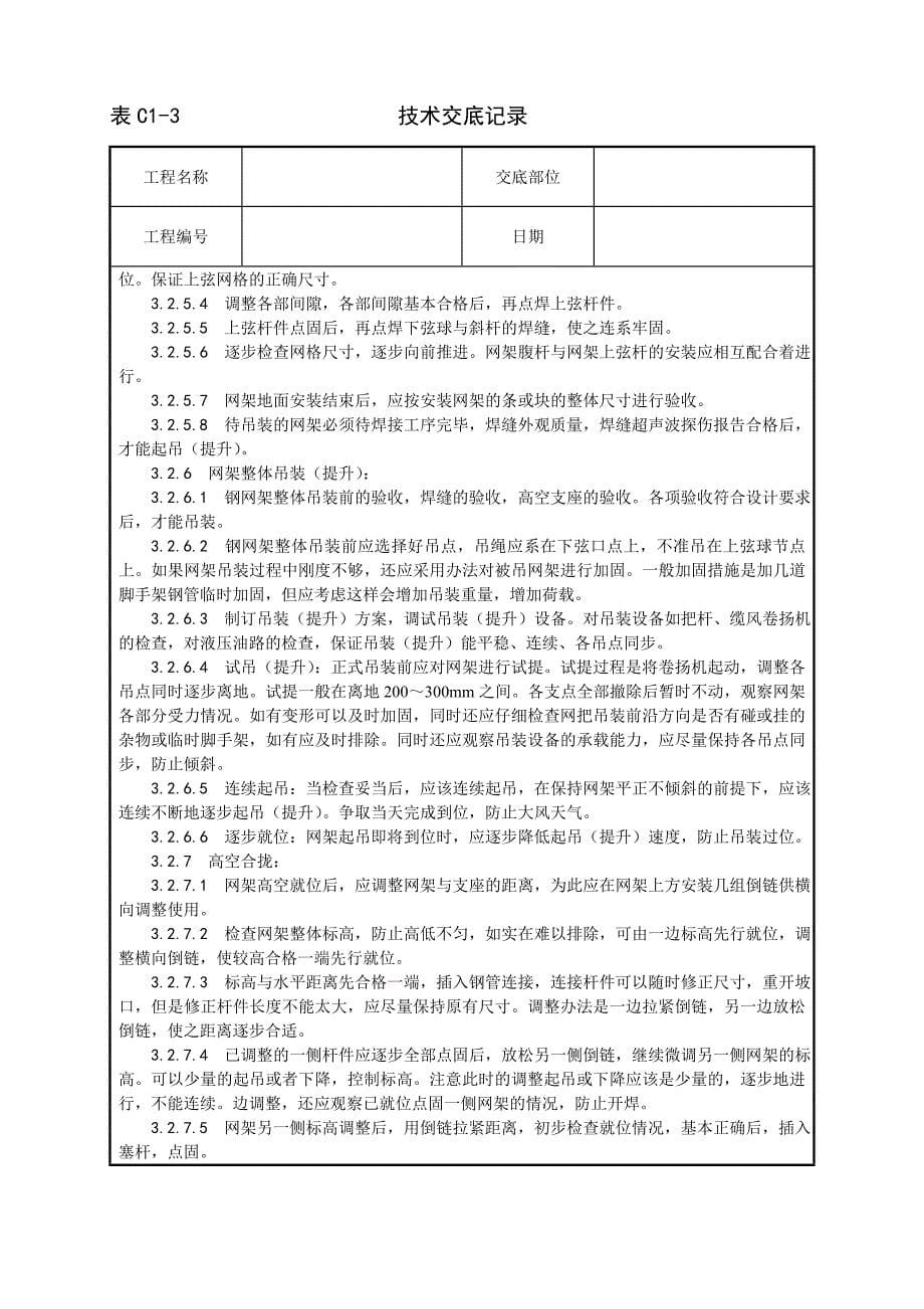 007钢网架结构安装工艺_第5页