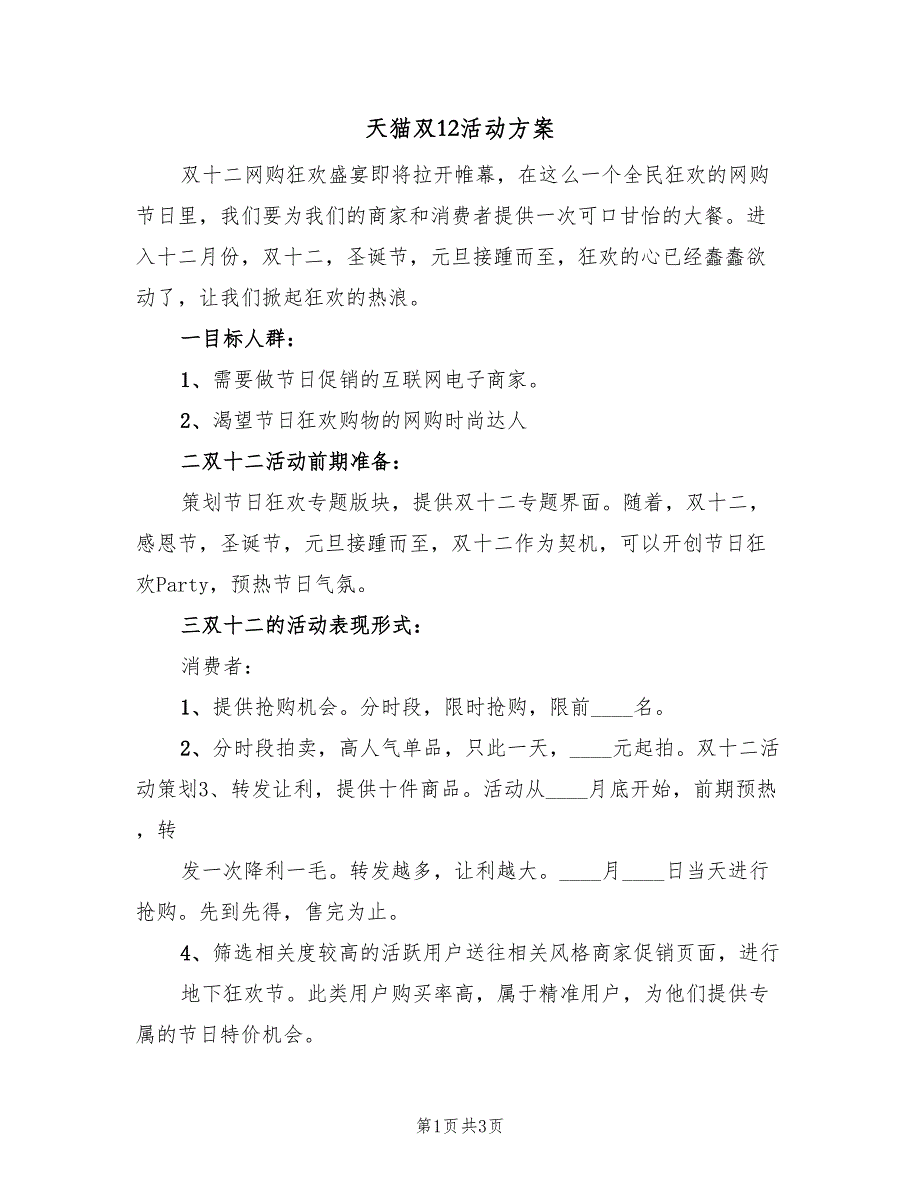 天猫双12活动方案（二篇）_第1页