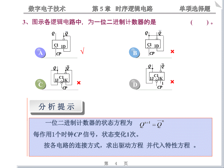 数电时序逻辑电路练习题修改_第4页