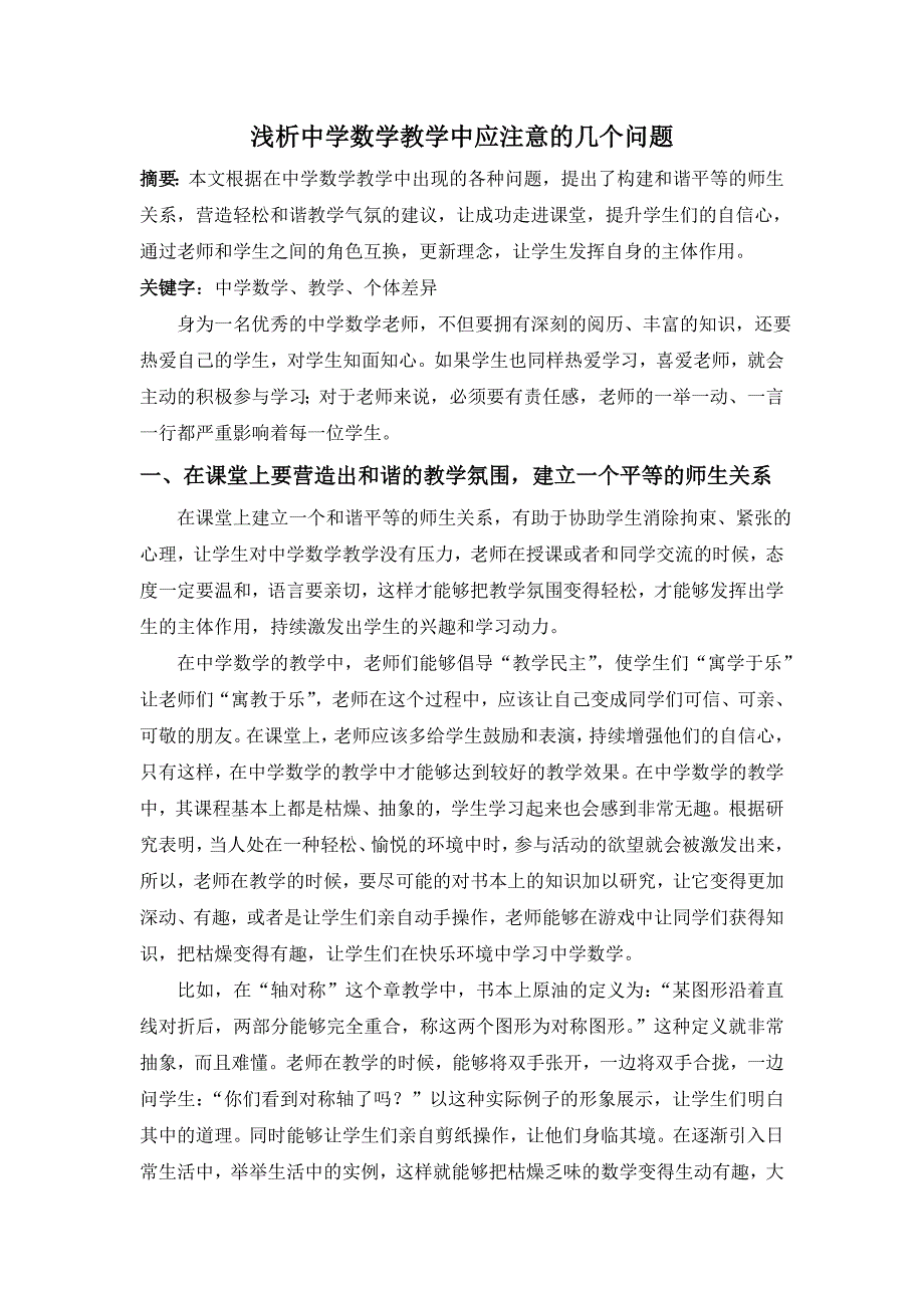 浅析中学数学教学中应注意的几个问题_第1页