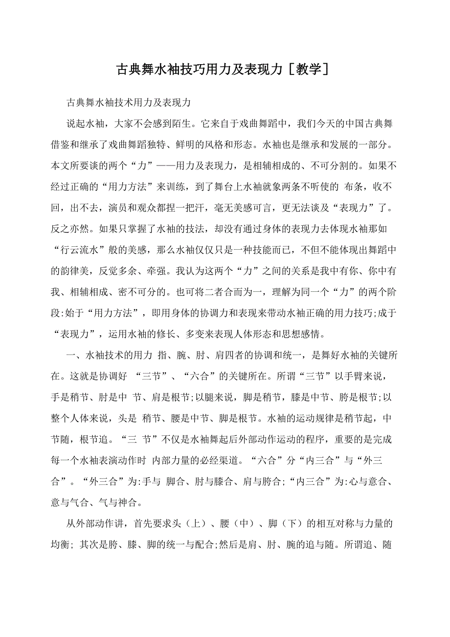 古典舞水袖技巧用力及表现力_第1页