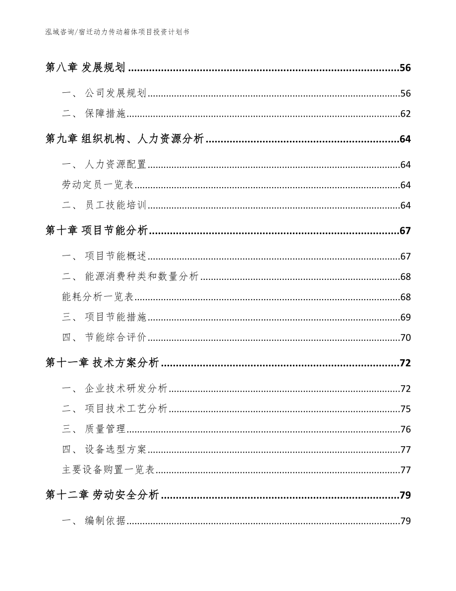 宿迁动力传动箱体项目投资计划书范文参考_第4页