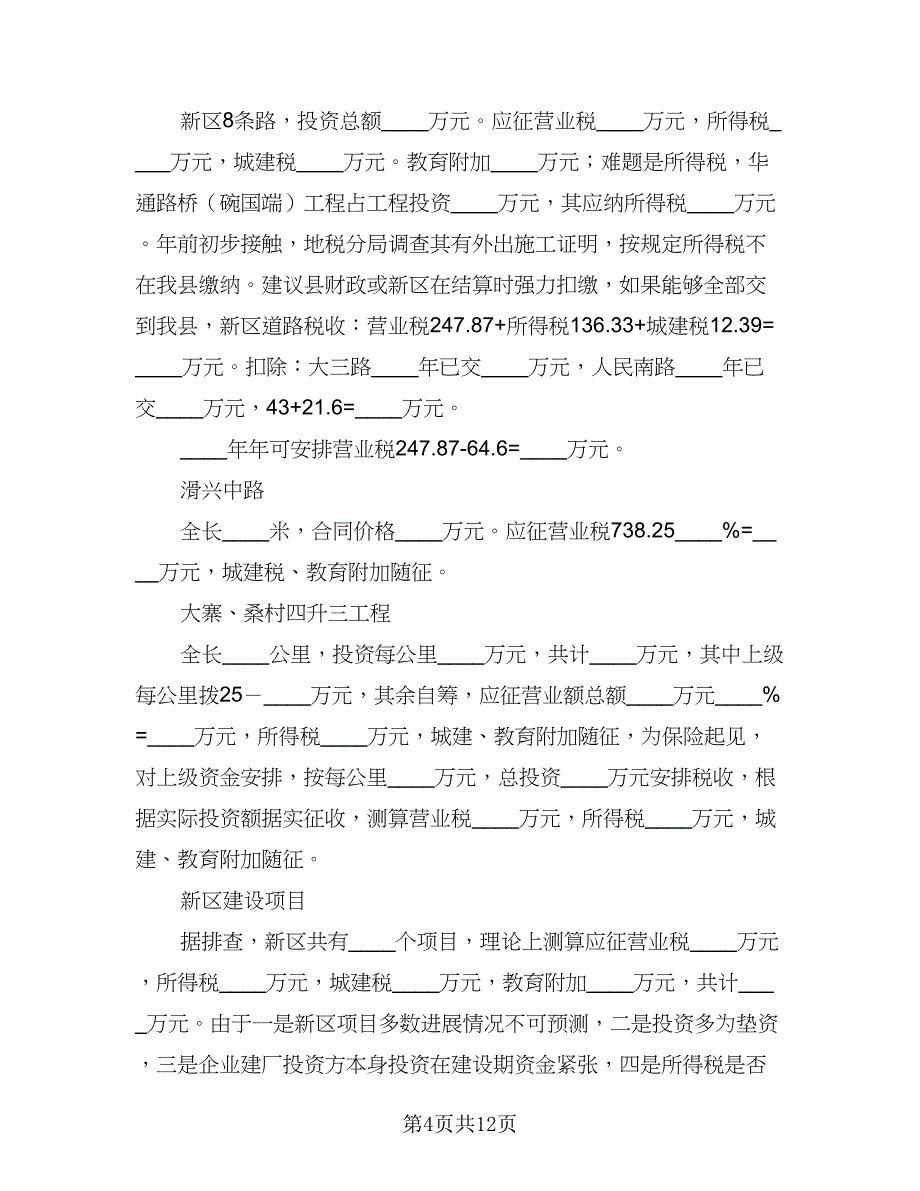 2023年财政工作计划收入预算安排标准范本（2篇）.doc_第4页