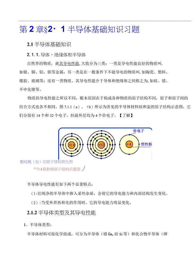 &#167;2.1 半导体基础知识习题1--2015-9-10