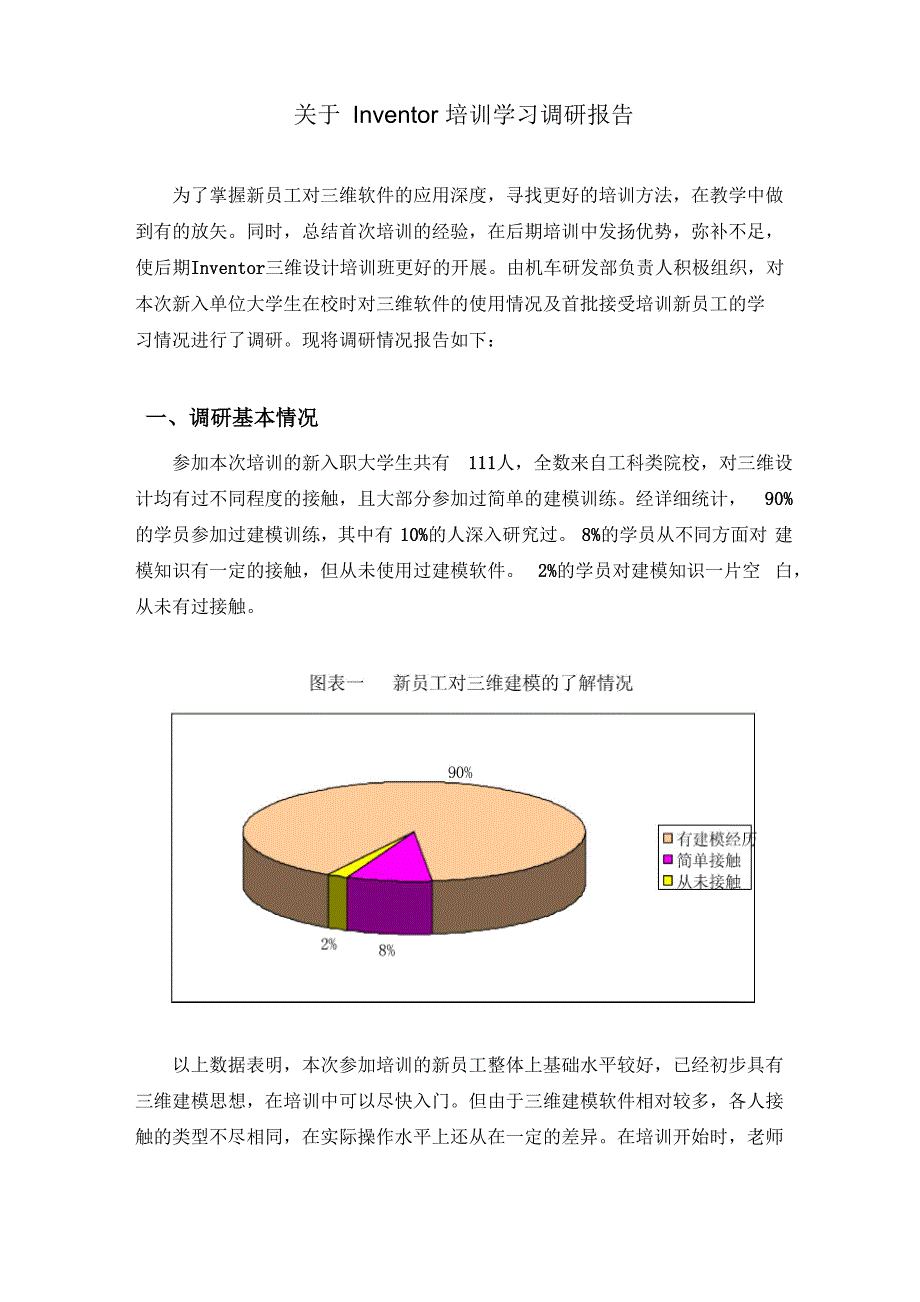 三维建模培训效果调研报告_第1页