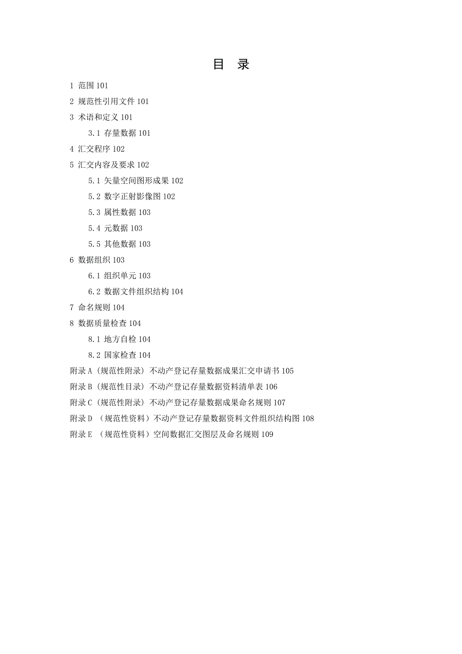 不动产登记存量数据汇交规范_第3页