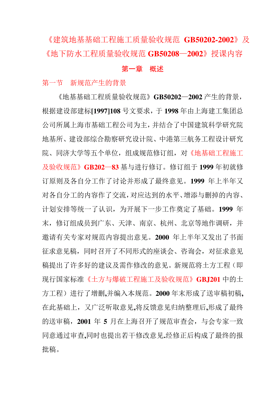 地基基础与地下防水施工质量验收规范26141_第1页