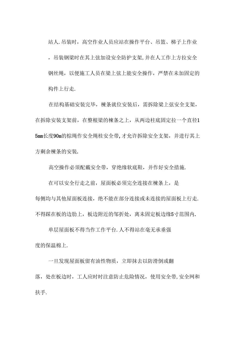 钢结构安全施工注意事项_第5页