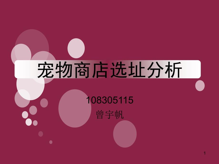 宠物商店选址分析报告PPT优秀课件_第1页