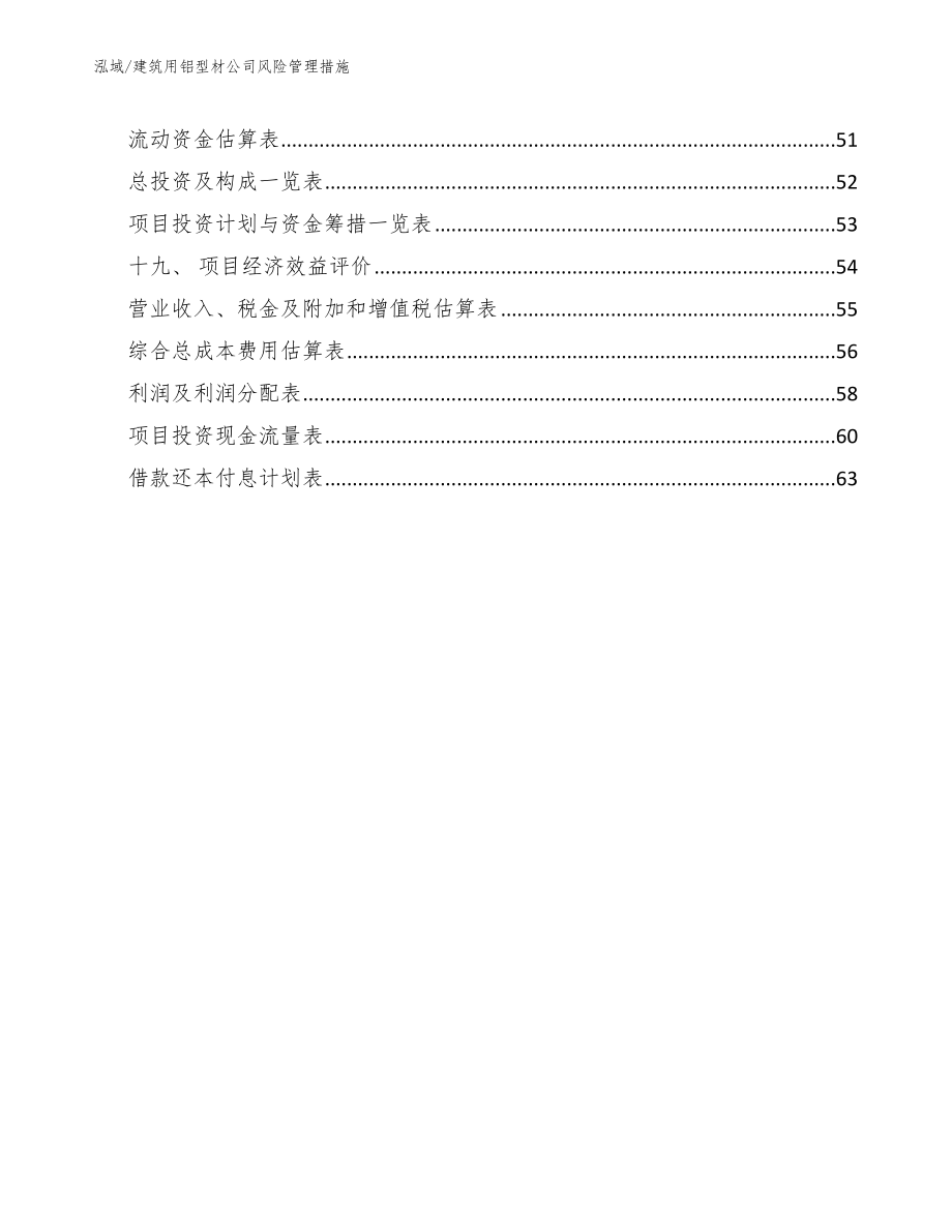 建筑用铝型材公司风险管理措施（参考）_第3页