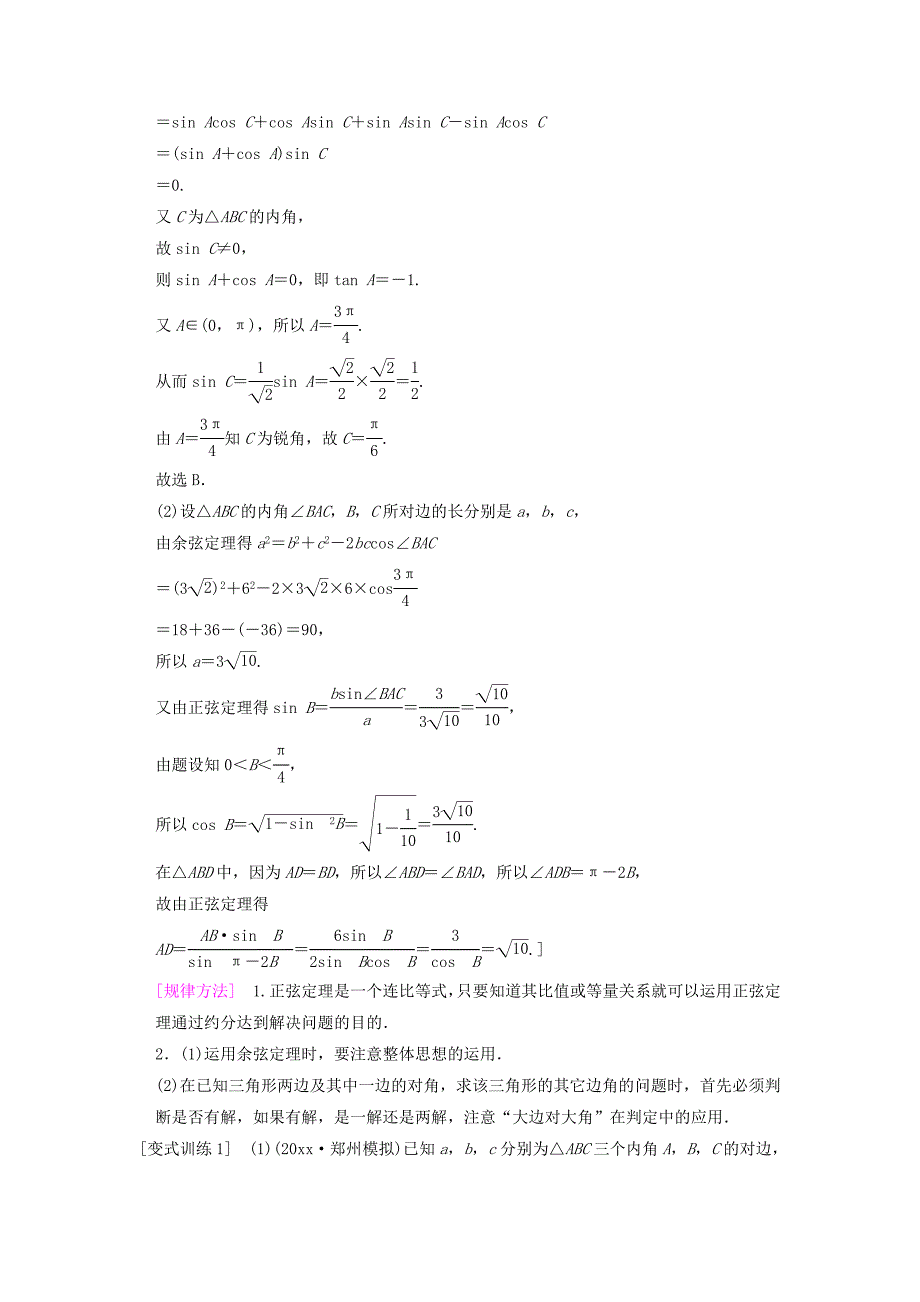 高考数学 一轮复习学案训练课件北师大版理科： 第3章 三角函数、解三角形 第6节 正弦定理和余弦定理学案 文 北师大版_第4页