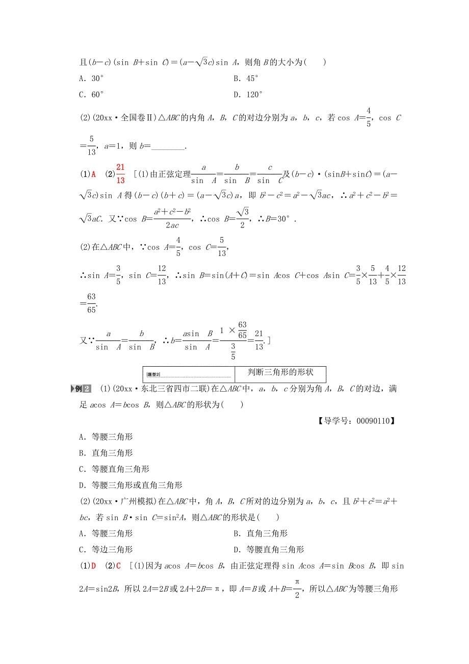 高考数学 一轮复习学案训练课件北师大版理科： 第3章 三角函数、解三角形 第6节 正弦定理和余弦定理学案 文 北师大版_第5页