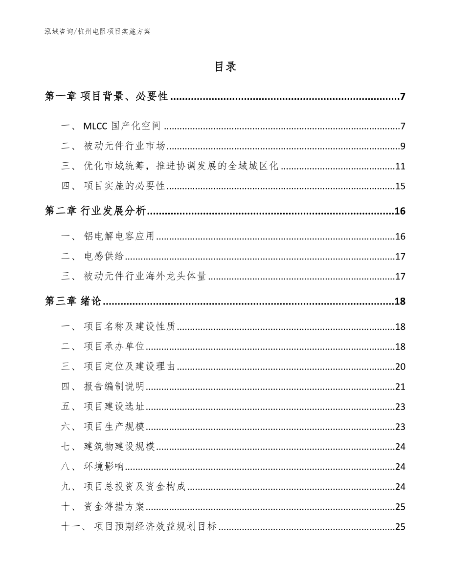 杭州电阻项目实施方案（参考范文）_第1页