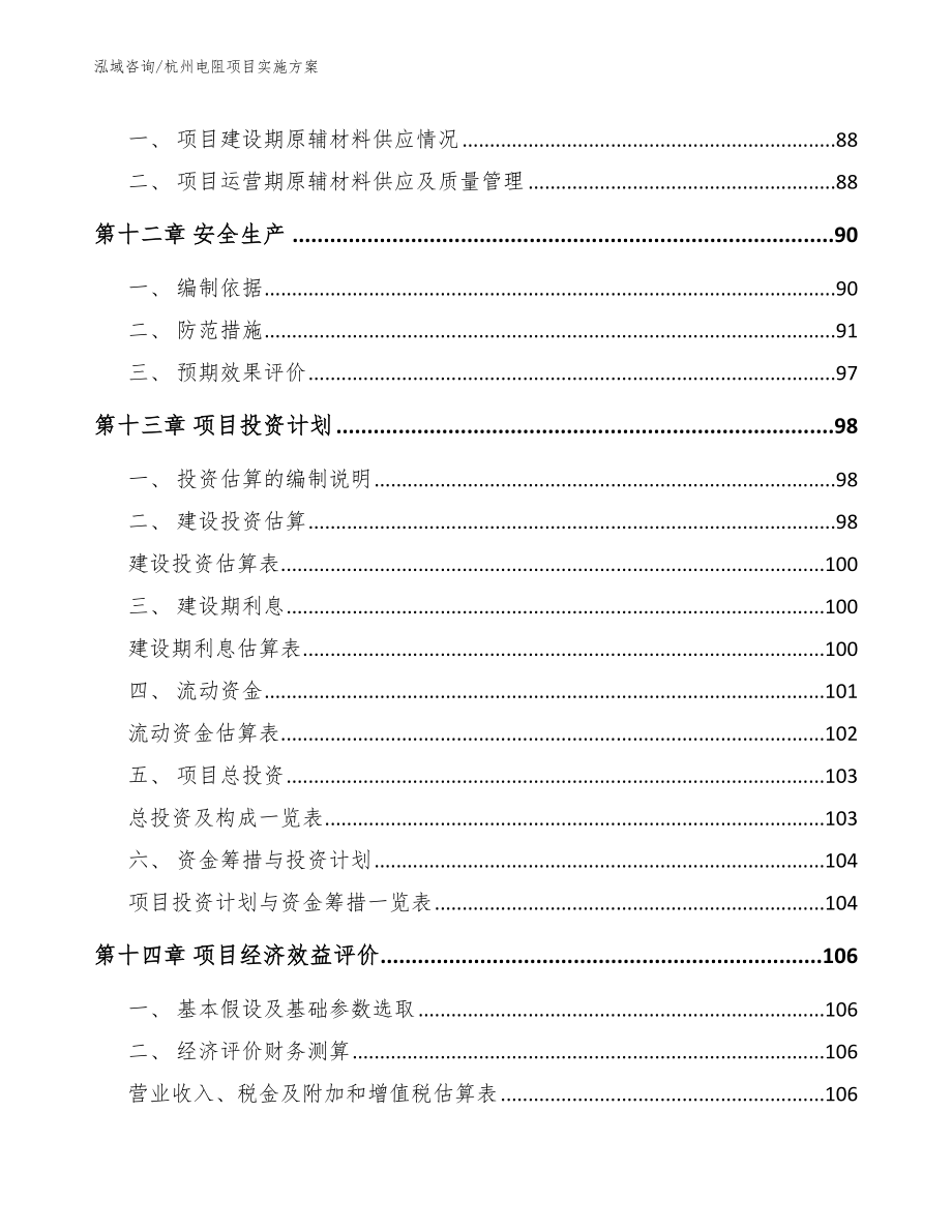 杭州电阻项目实施方案（参考范文）_第4页