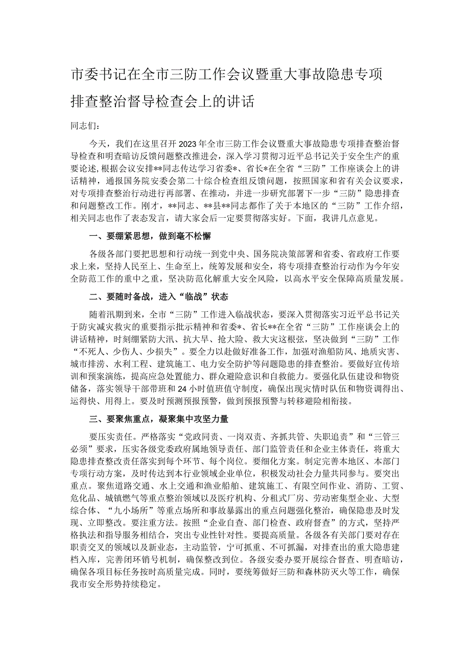 市委书记在全市三防工作会议暨重大事故隐患专项排查整治督导检查会上的讲话_第1页