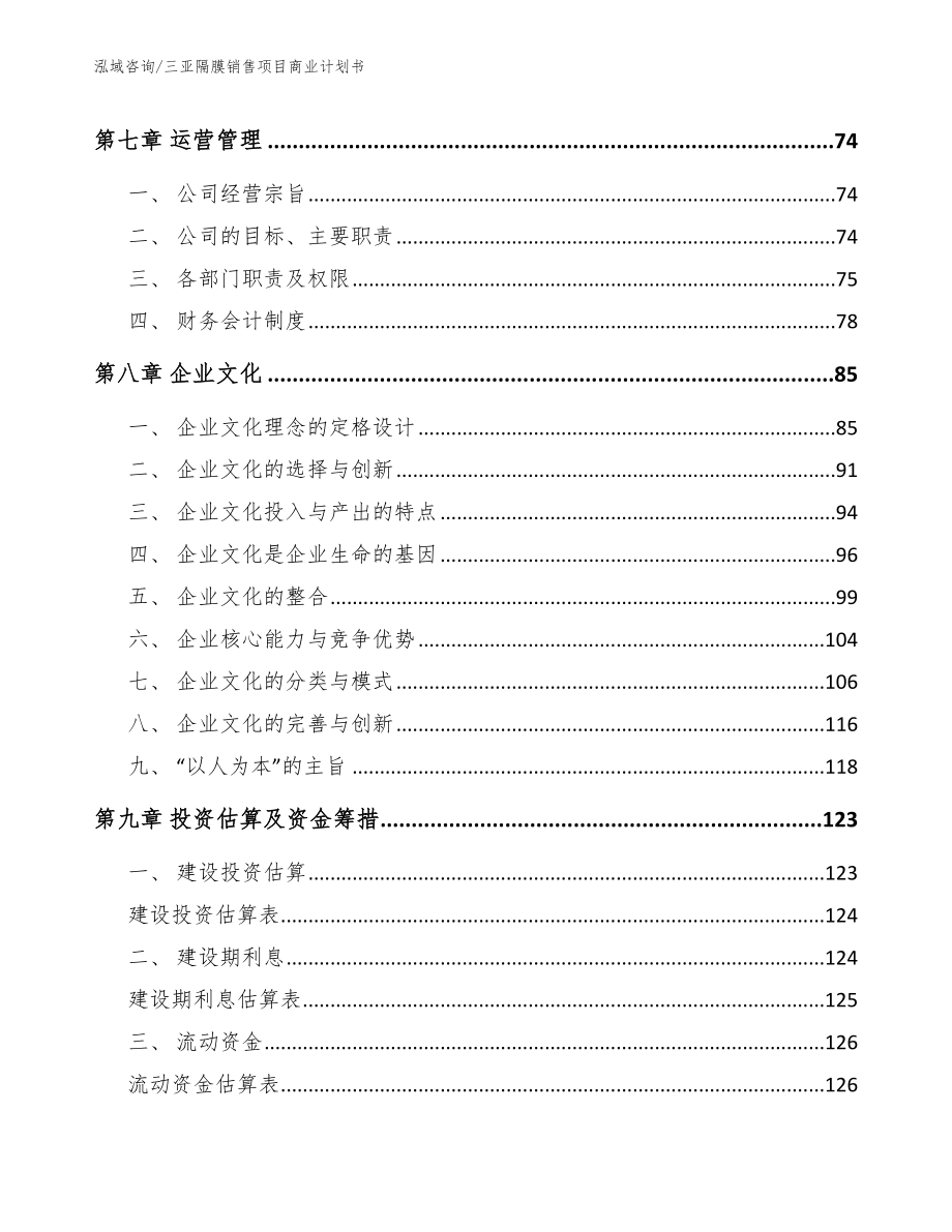 三亚隔膜销售项目商业计划书【参考模板】_第4页