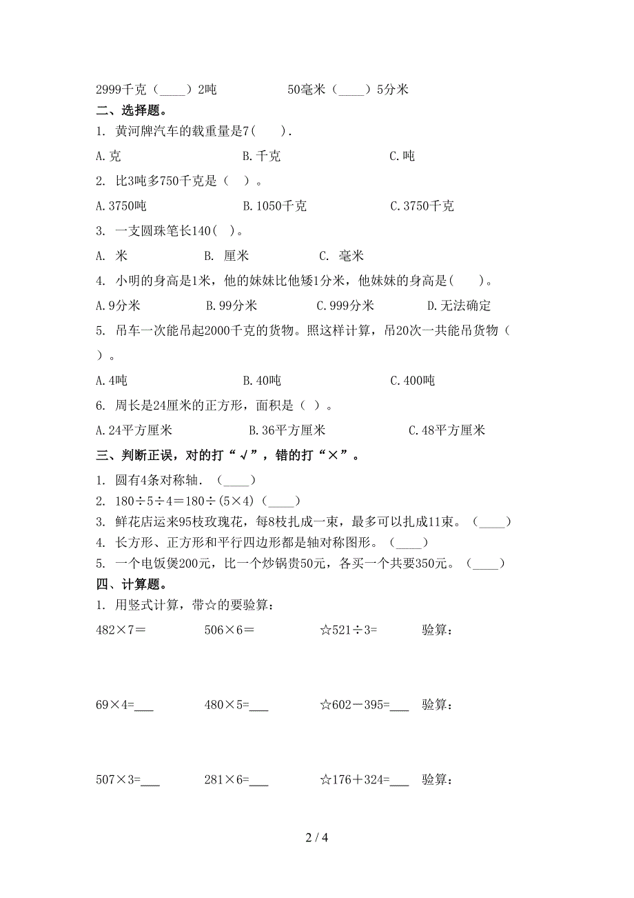 小学三年级数学上学期第一次月考考试审定版_第2页