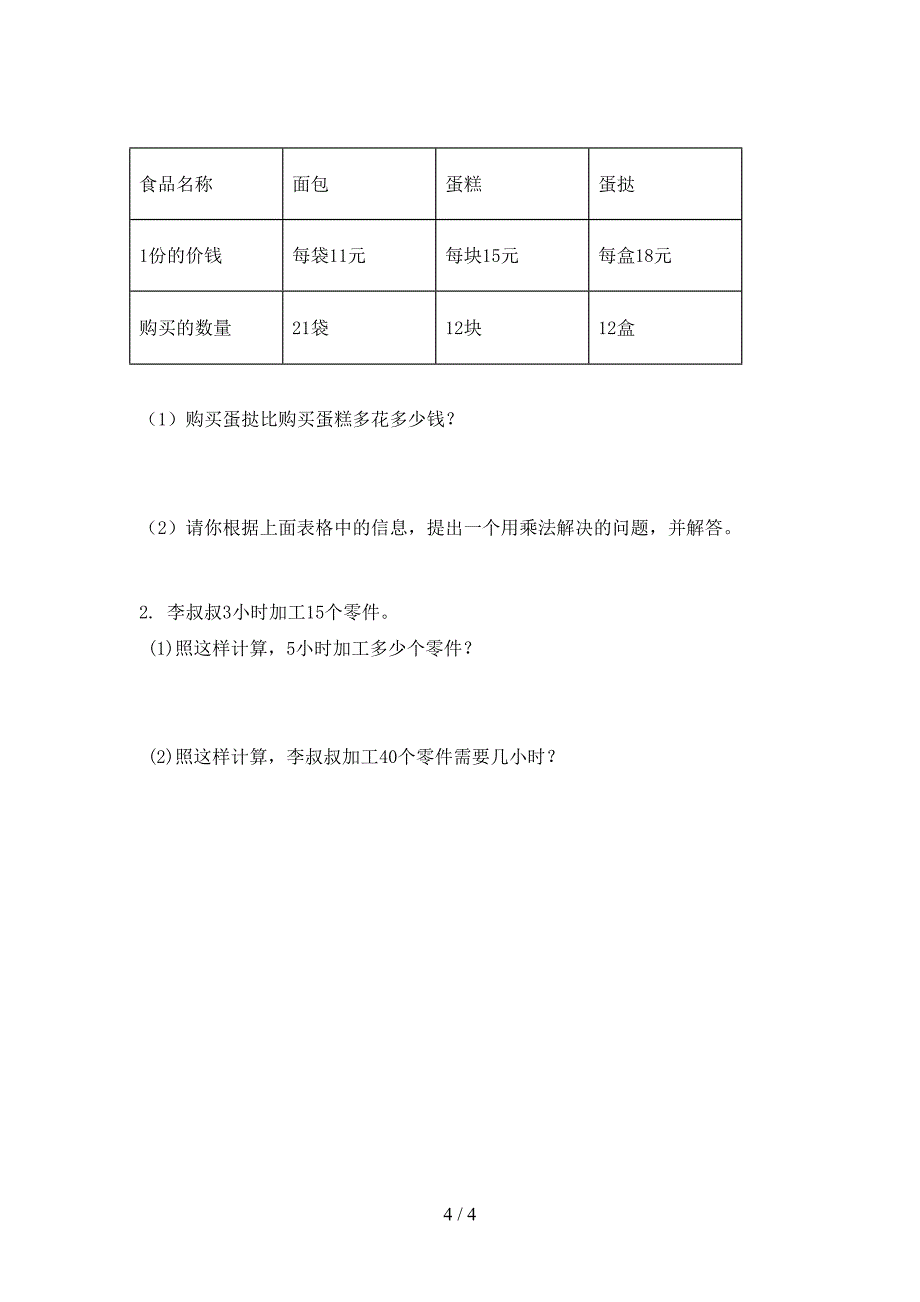 小学三年级数学上学期第一次月考考试审定版_第4页