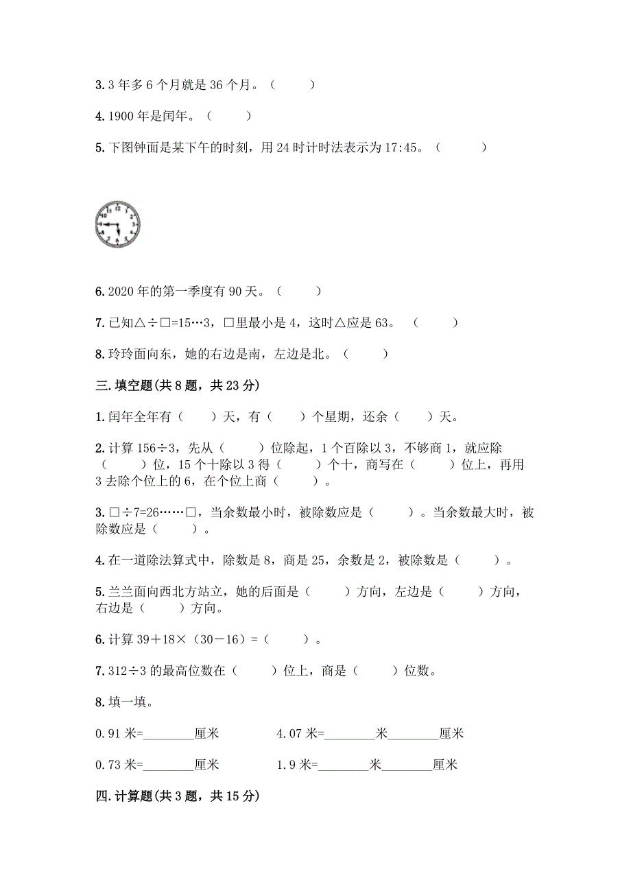 人教版三年级下册数学期末测试卷(轻巧夺冠).docx_第2页