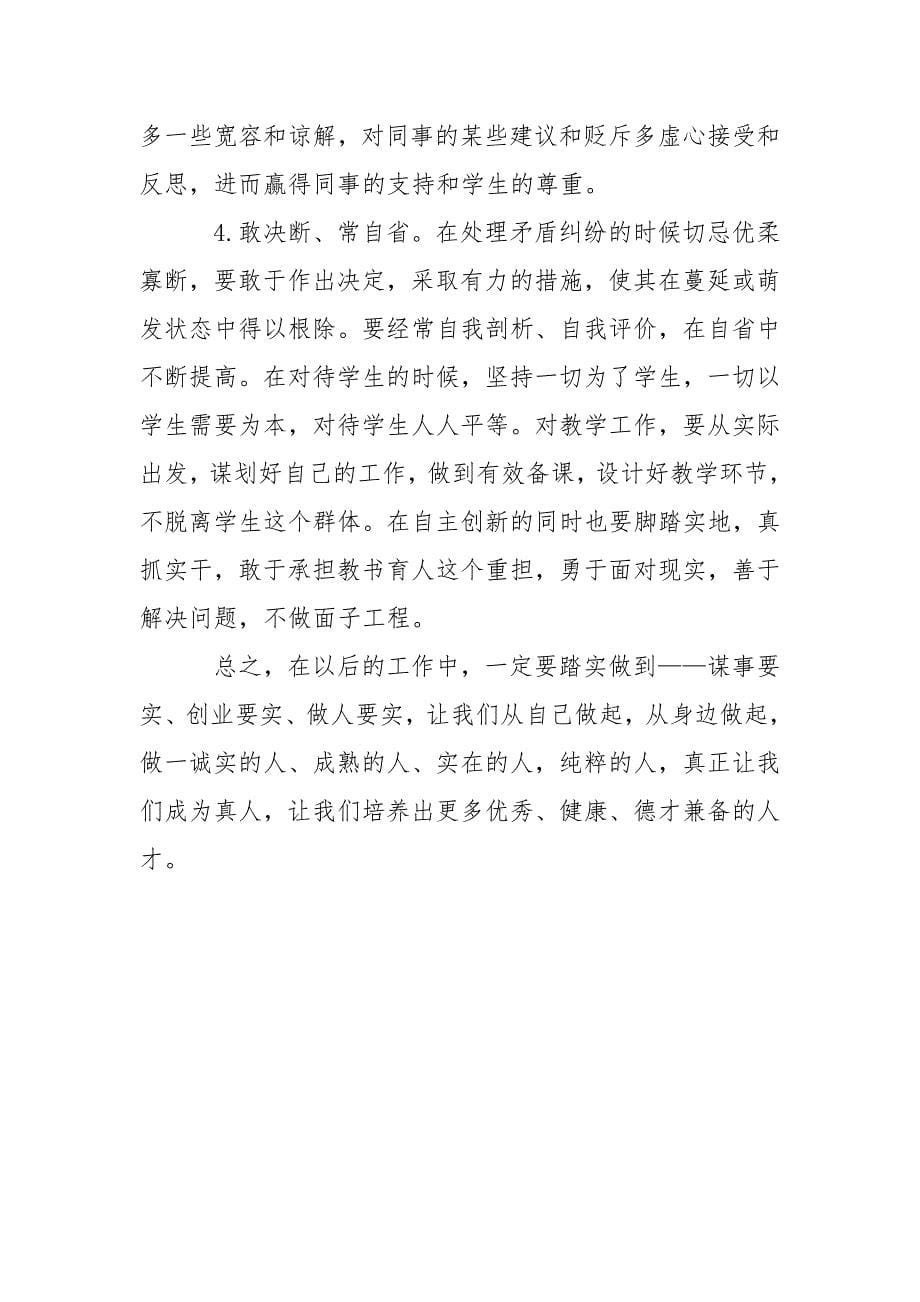 2021三严三实学习心得体会：提升个人修养和素质.docx_第5页