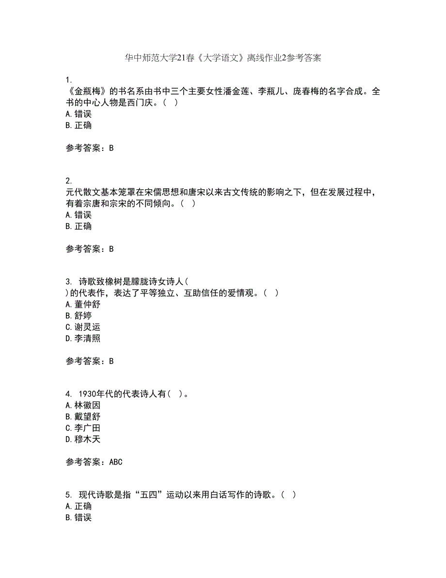 华中师范大学21春《大学语文》离线作业2参考答案33_第1页