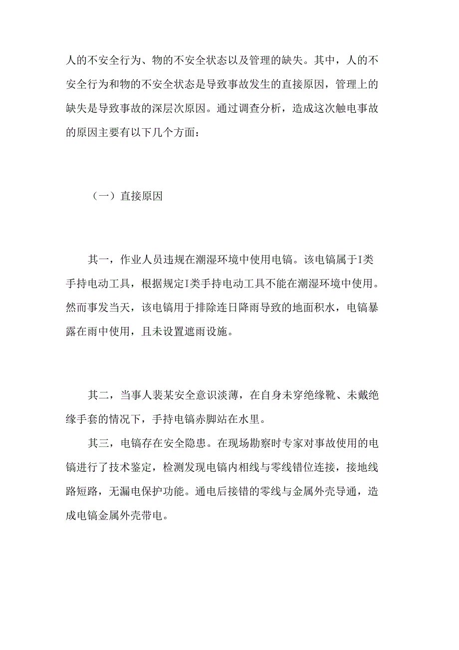 公司临时用电触电事故案例_第2页