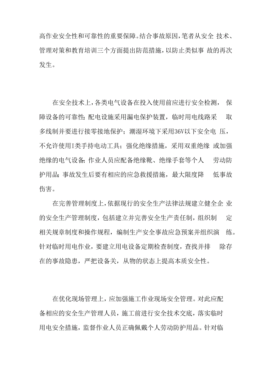 公司临时用电触电事故案例_第4页