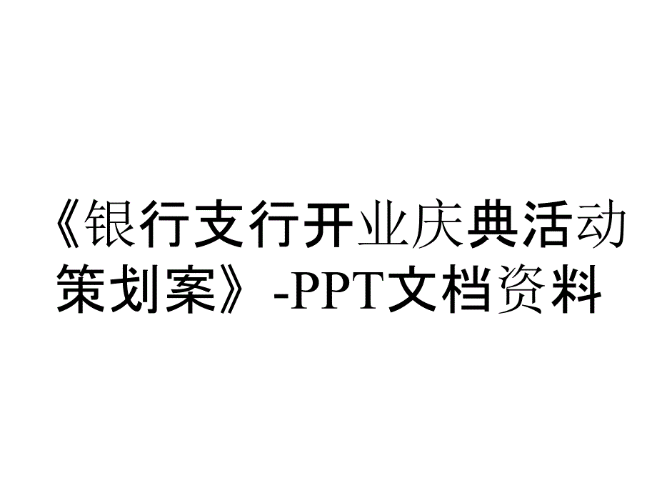 《银行支行开业庆典活动策划案》-PPT文档资料_第1页