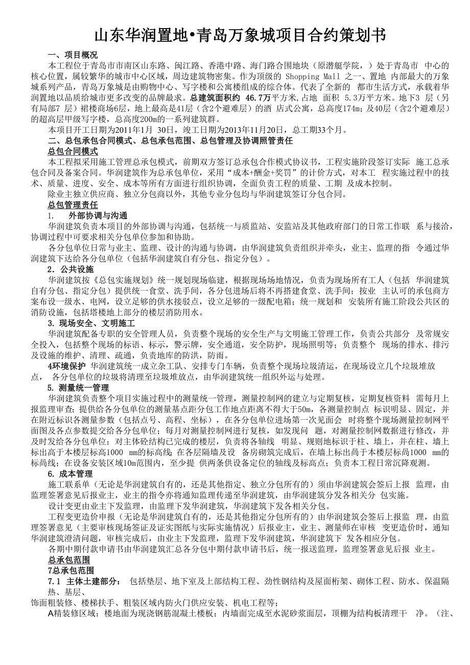 青岛华润中心总承包管理与合约规划_第1页