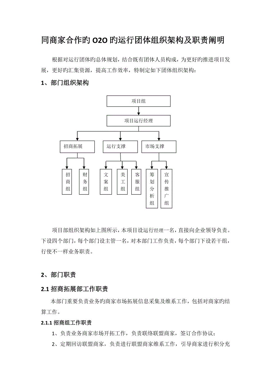 同商家合作的运营团队组织架构及职责说明_第1页