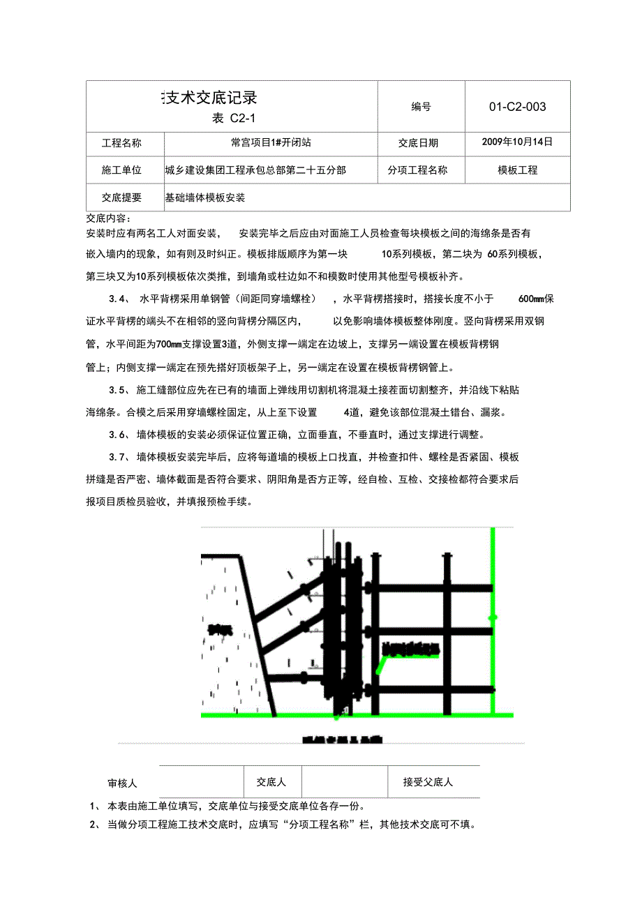 基础墙体模板技术交底_第2页