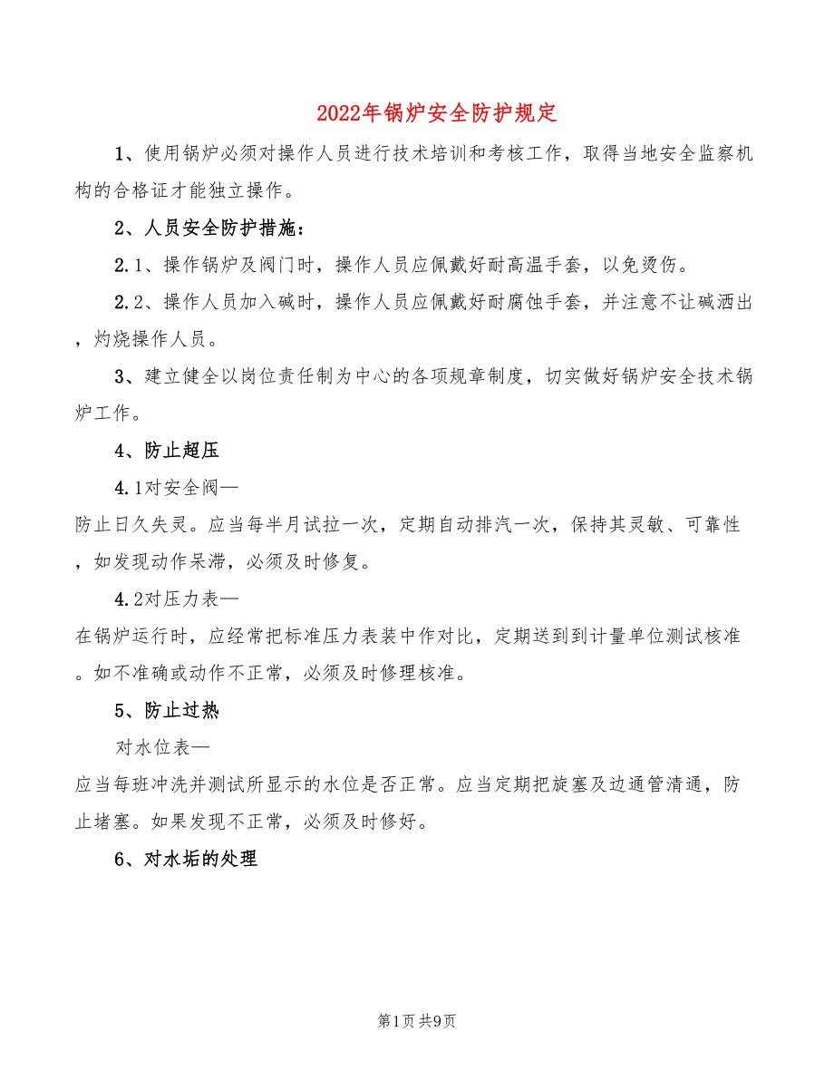 2022年锅炉安全防护规定_第1页