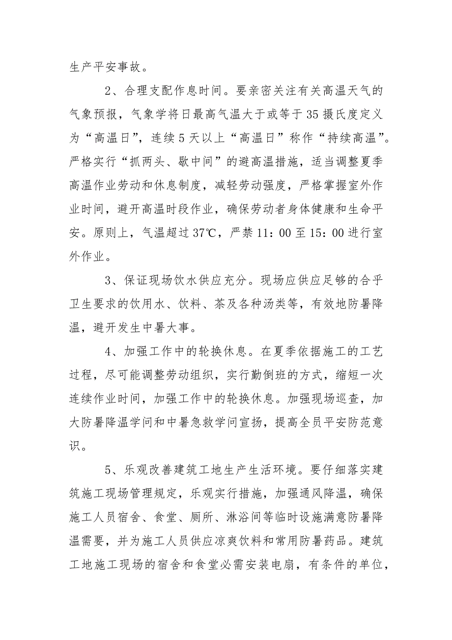 工厂车间高温天气防暑降温措施方案_第2页