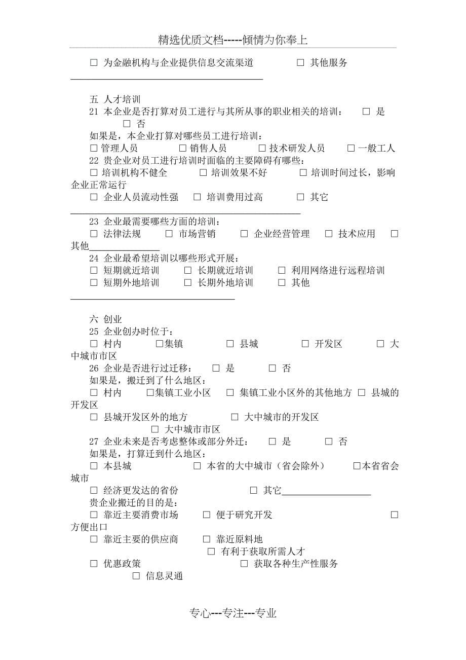 中小企业服务体系建设专项规划企业调查问卷_第5页