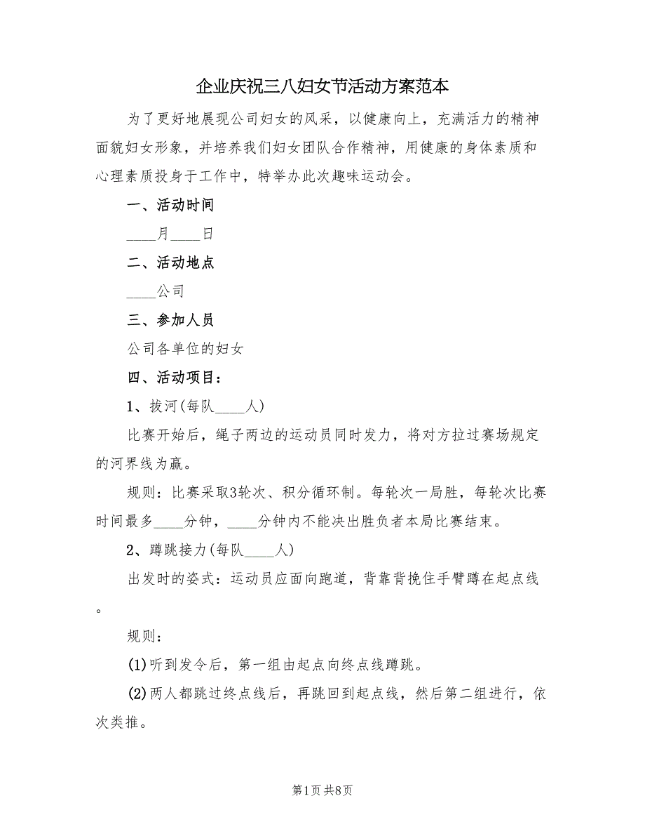 企业庆祝三八妇女节活动方案范本（四篇）_第1页