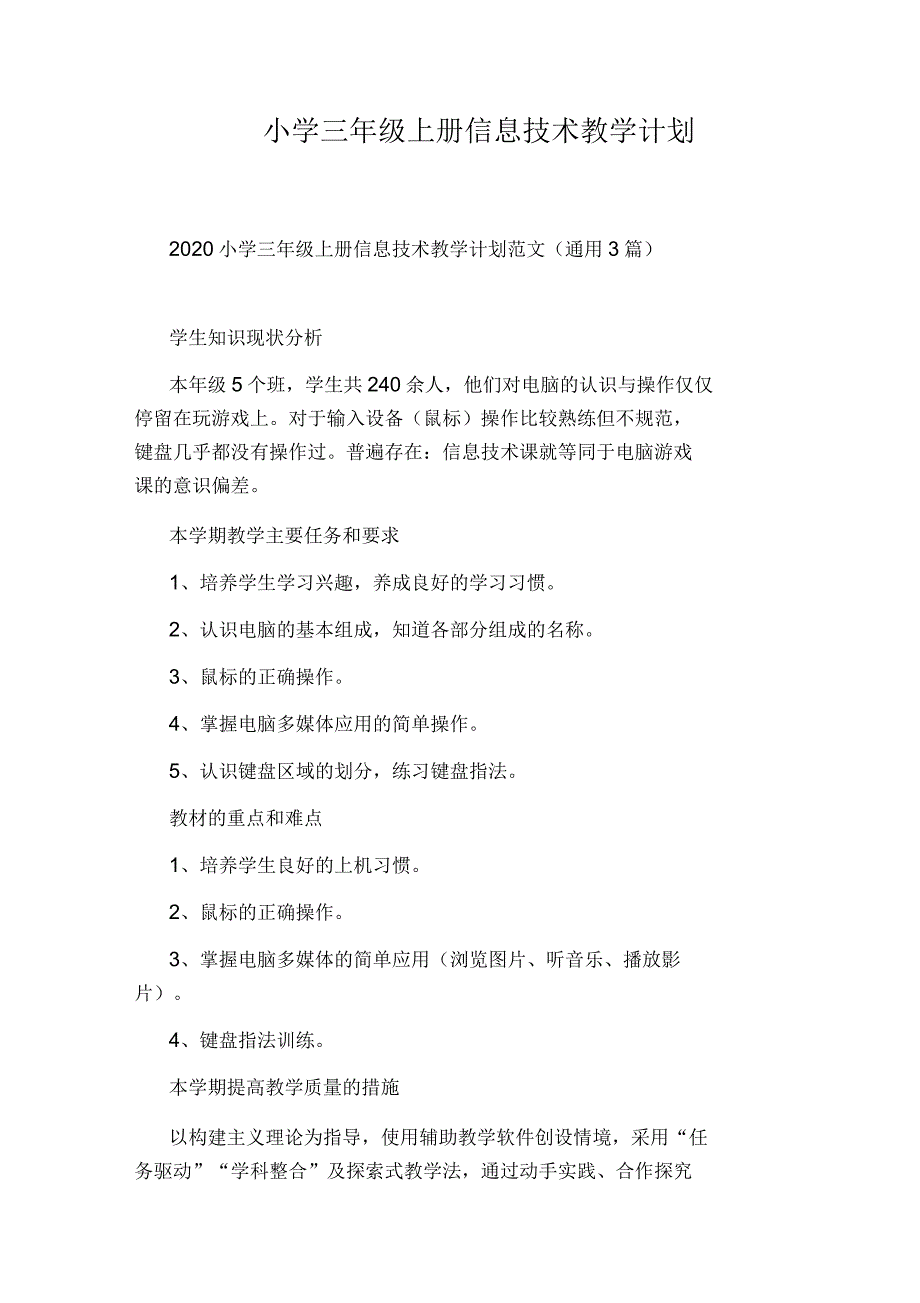 小学三年级上册信息技术教学计划_第1页