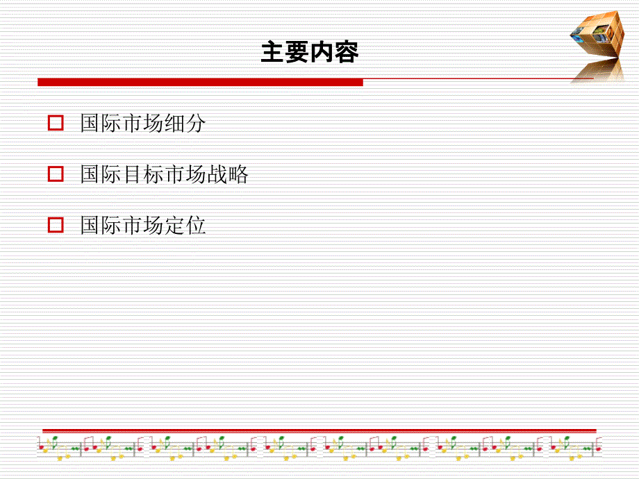 国际市场细分战略_第2页