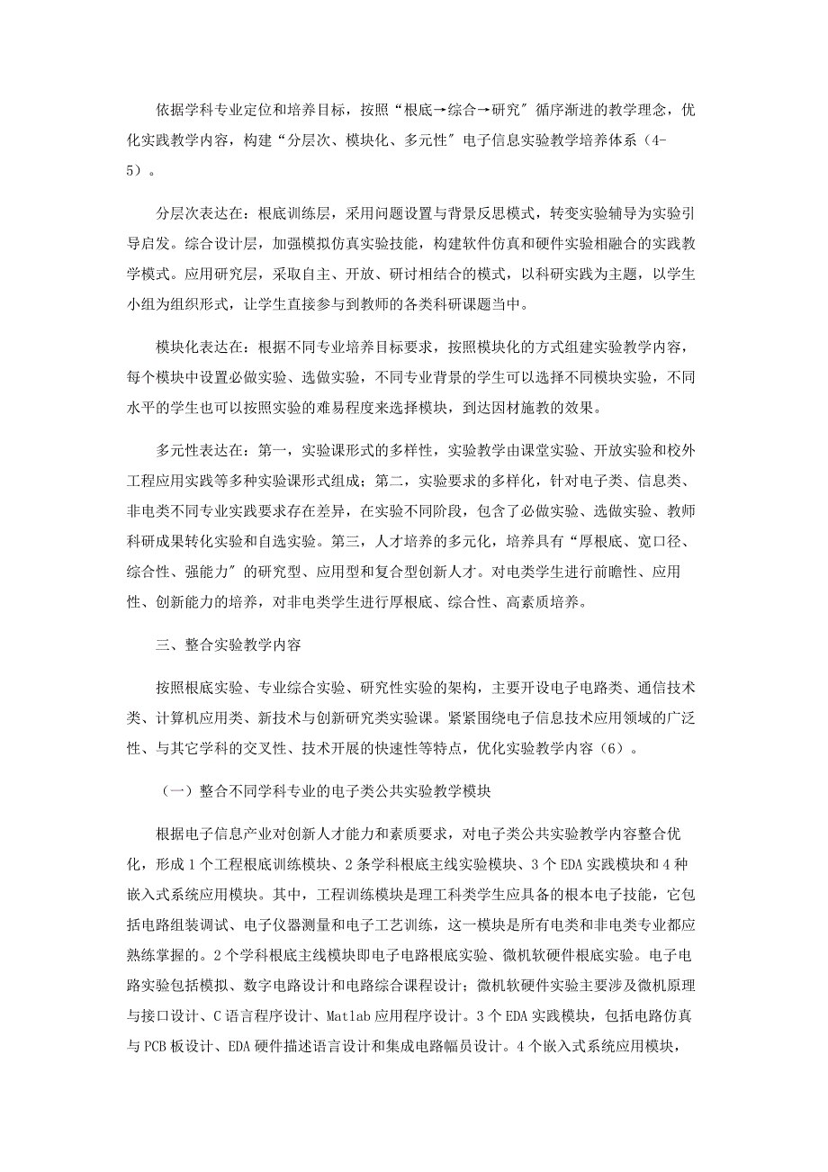 2022年综合性大学电子信息立体交叉实验教学模式探索新编.docx_第2页