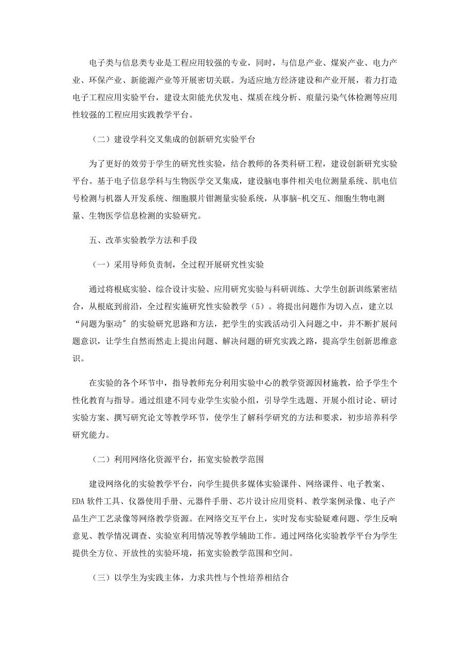 2022年综合性大学电子信息立体交叉实验教学模式探索新编.docx_第4页