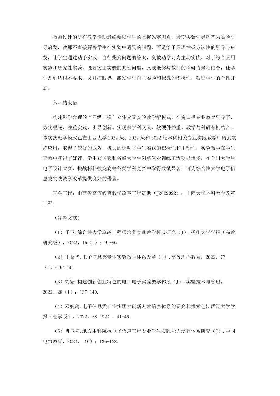 2022年综合性大学电子信息立体交叉实验教学模式探索新编.docx_第5页